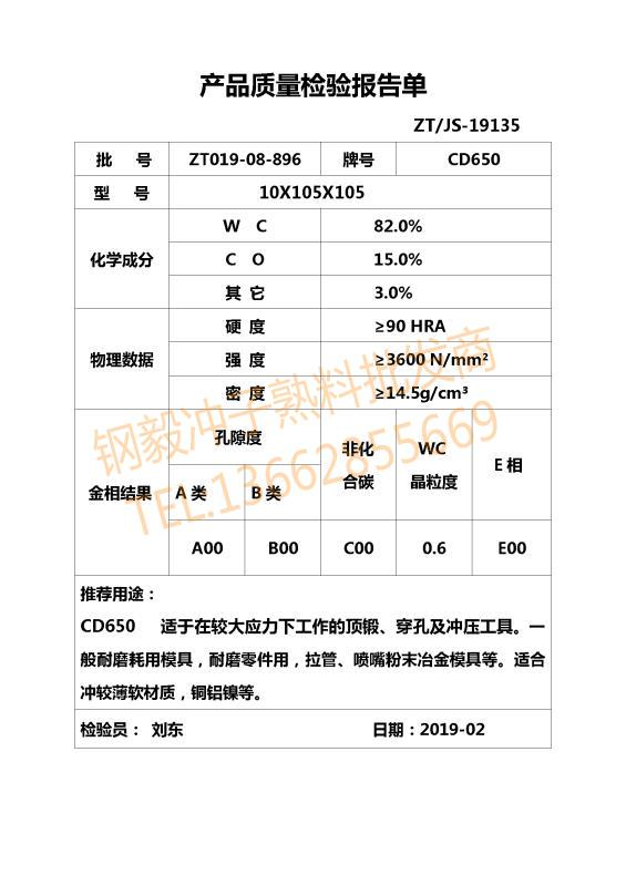 CD650鎢鋼材質(zhì)證明